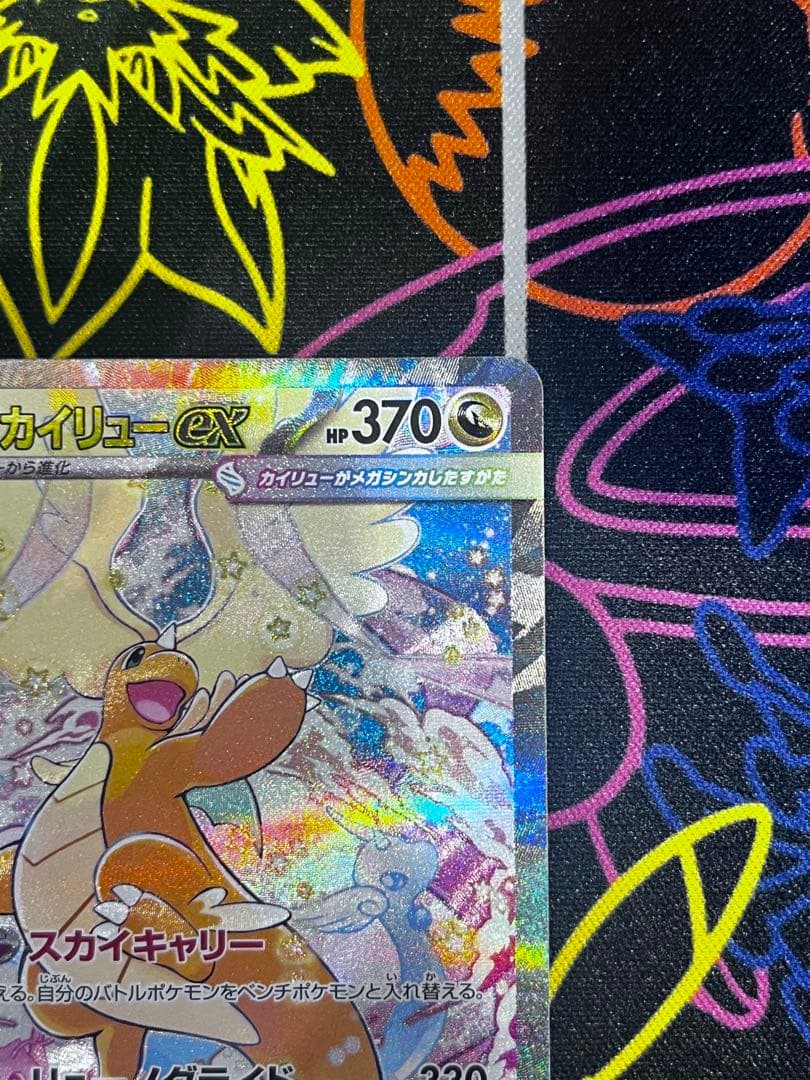 メガカイリューex SAR メガドリームex 極美品