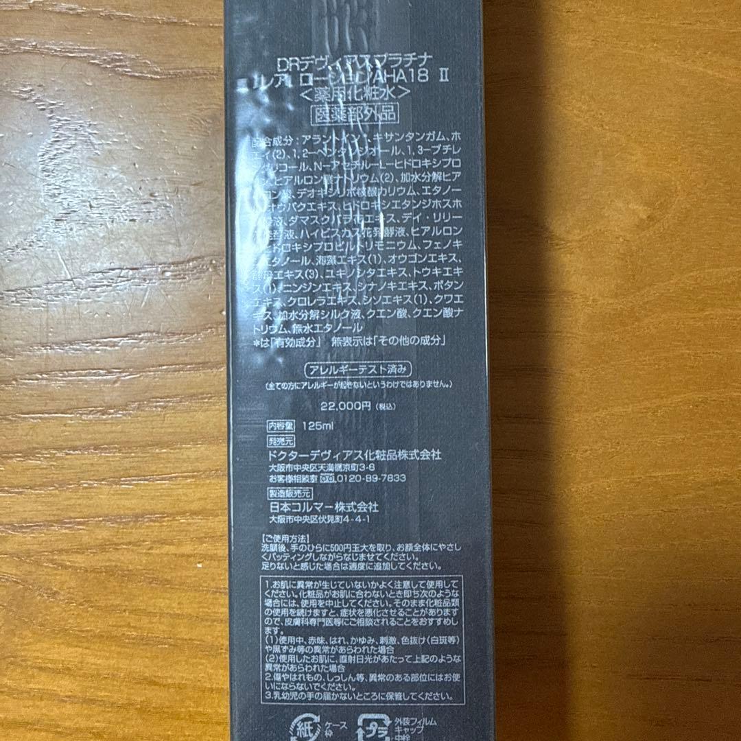DRデヴィアスプラチナレアローションAHA18 Ⅱ2本エッセンス1本セット