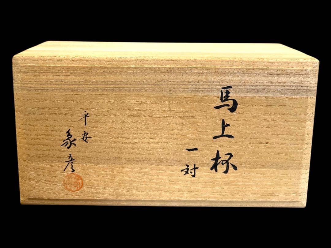 【タイムセール！】《新品未使用》京漆器 平安象彦 「独楽 馬上杯 一対」
