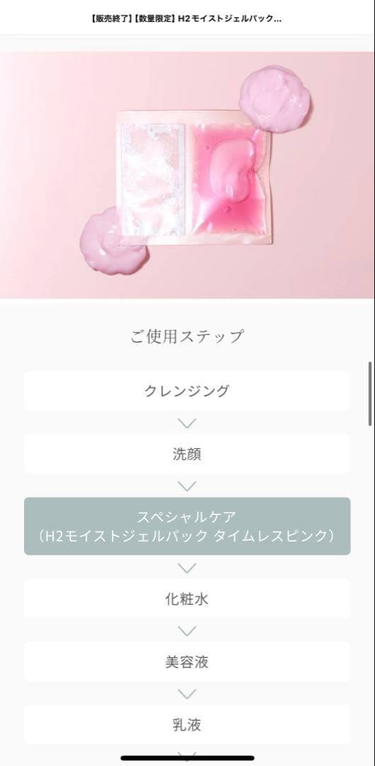 【新品未使用】【限定品】H2モイストジェルパック タイムレスピンク