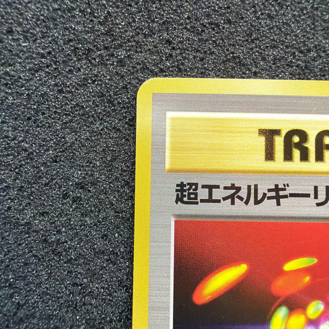 ポケモンカード 旧裏 初版 マークなし トレーナー 超エネルギーリムーブ　美品