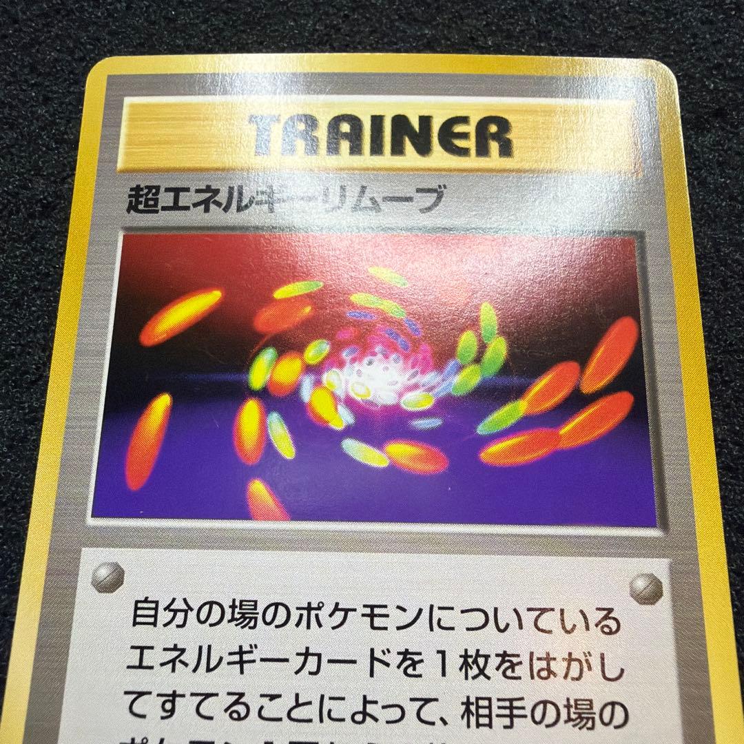 ポケモンカード 旧裏 初版 マークなし トレーナー 超エネルギーリムーブ　美品
