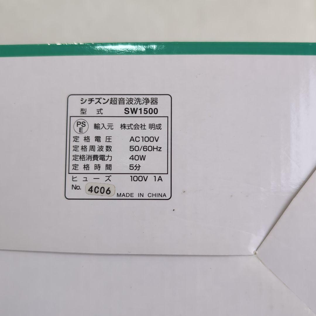 CITIZEN 超音波洗浄機 SW1500　[動作確認済み]