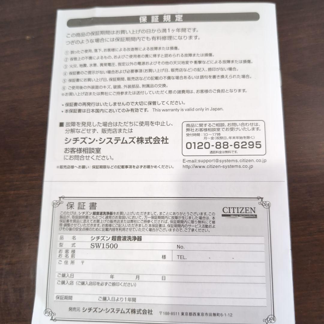 CITIZEN 超音波洗浄機 SW1500　[動作確認済み]