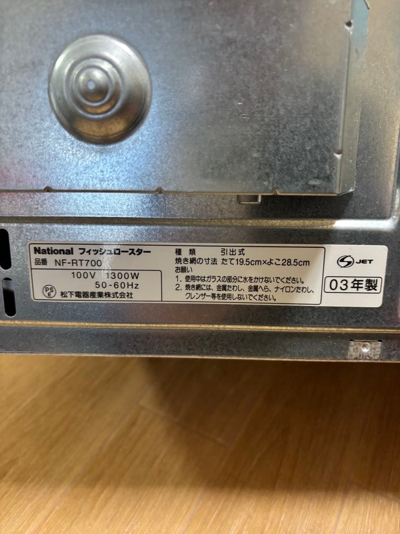 【未使用】National フィッシュロースター けむらん亭【長期保管品】