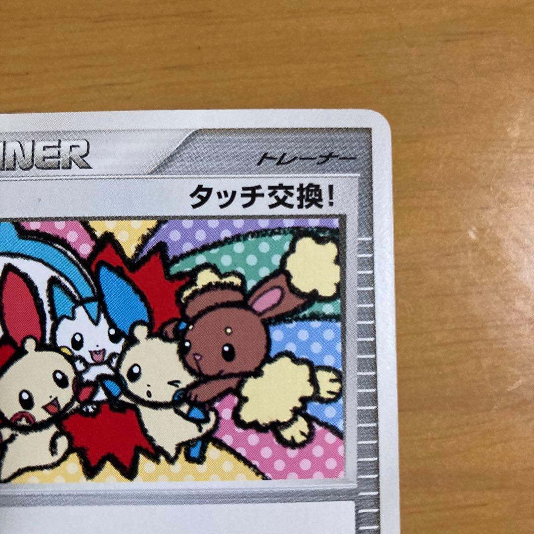 タッチ交換！