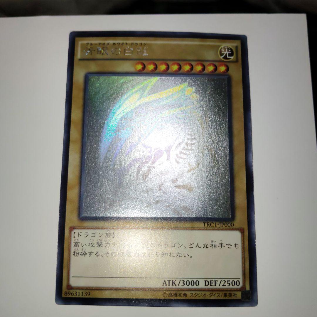 遊戯王ブルーアイズホワイトドラゴンホロTRC1