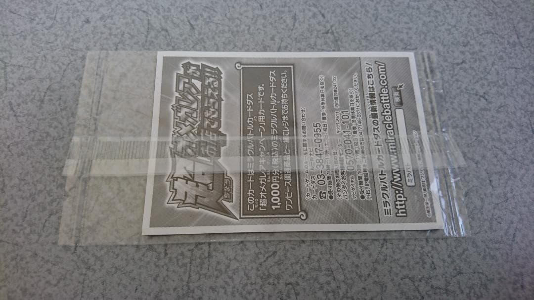 ミラクルバトルカードダス