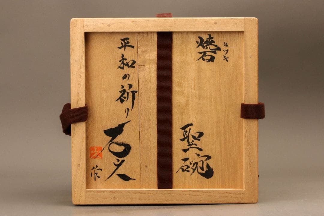 石山人茶碗河本五郎山田和山口真人辻村史朗加藤亮太郎泉田之也鈴木五郎村上躍三原研
