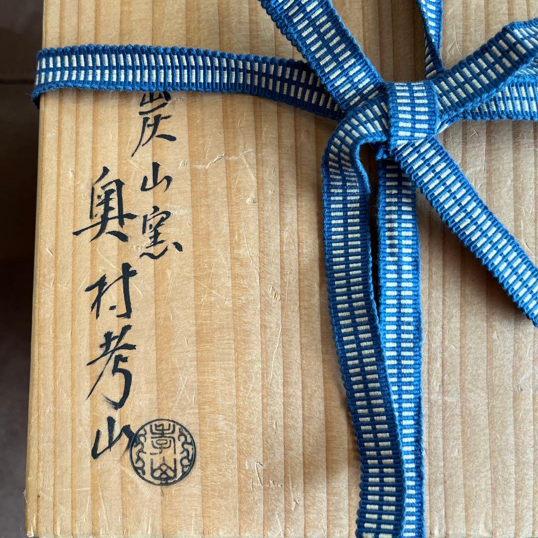 【中古】【茶器/茶道具　水指（水差し）】　伊羅保　丸形水指　炭山窯　奥村考山作
