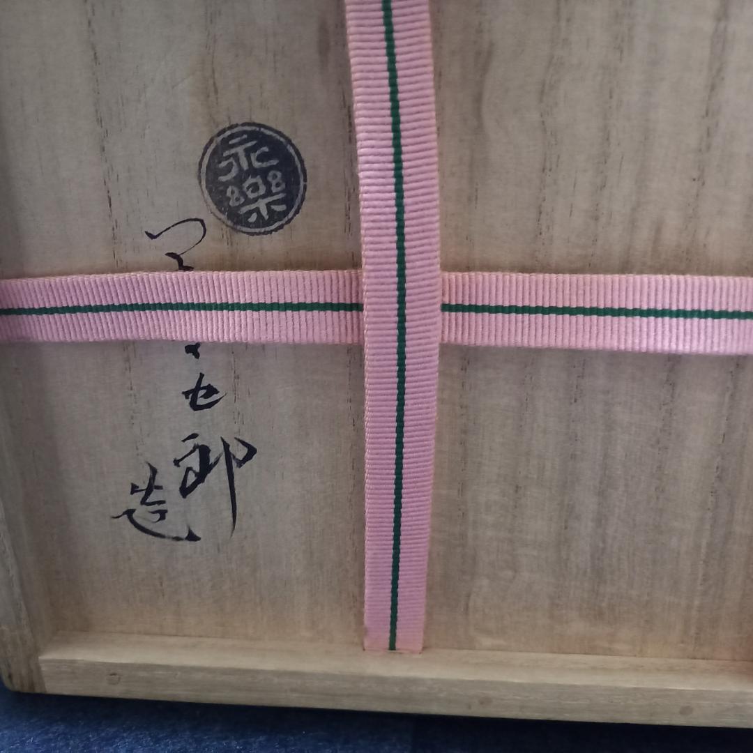 十六代永楽善五郎仁清写 茶碗 共箱