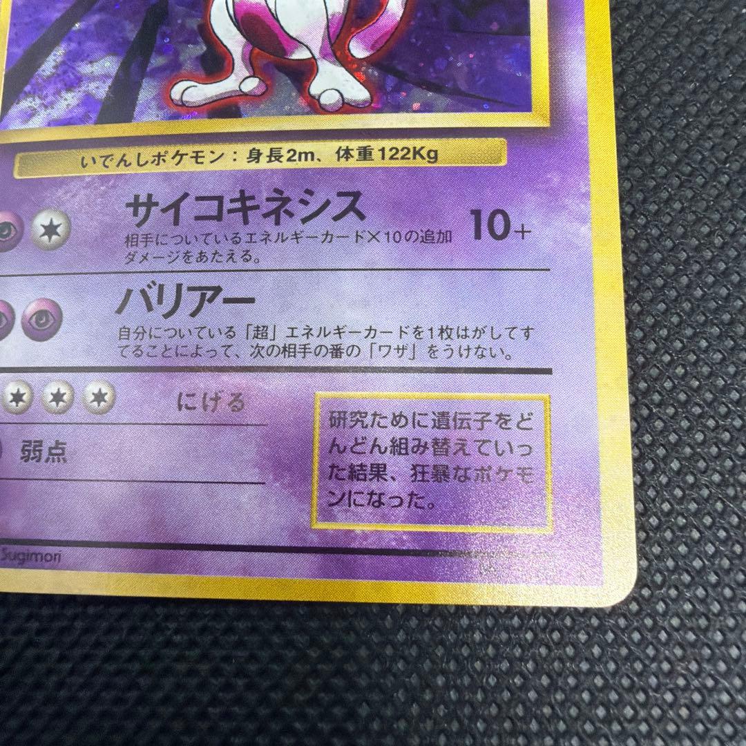 旧裏 ミュウツー ポケモンカード