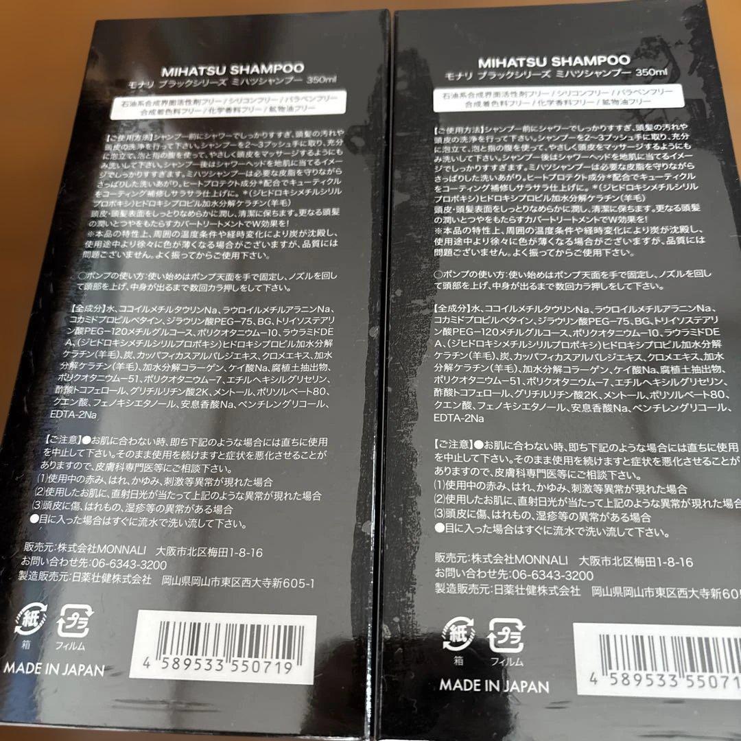 MONNALI MIHATSU SHAMPOO 350ml 2本セット　モナリ