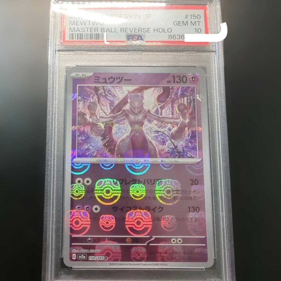 ミューツー マスターボール psa10