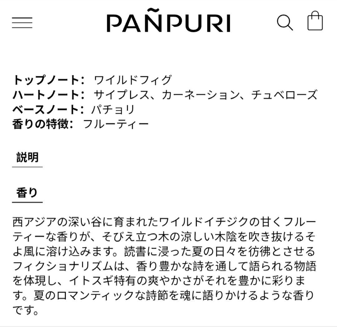 パンピューリ エクストラクト パフュームオイル フィグショナリズム