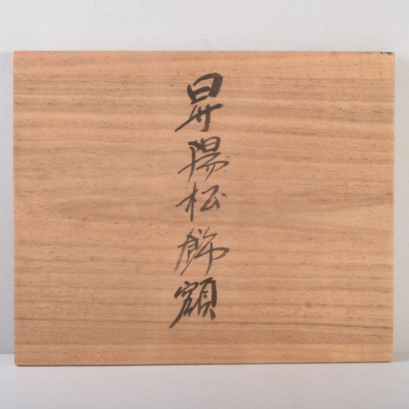 碧海　輪島塗　角野岩次作　沈金蒔絵　「昇陽松」　飾額　共箱　C　8660A