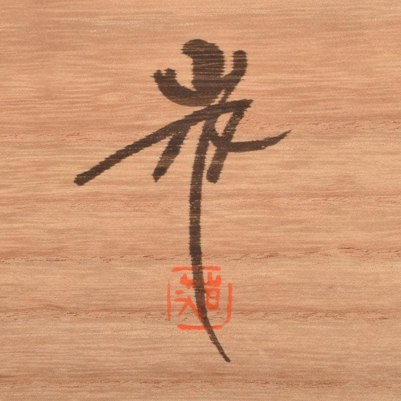 碧海　輪島塗　角野岩次作　沈金蒔絵　「昇陽松」　飾額　共箱　C　8660A