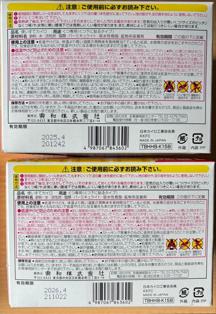 15個セット 興和 ホッカイロ ぬくぬく当番 くつ下用 くつ下に貼るタイプ15足