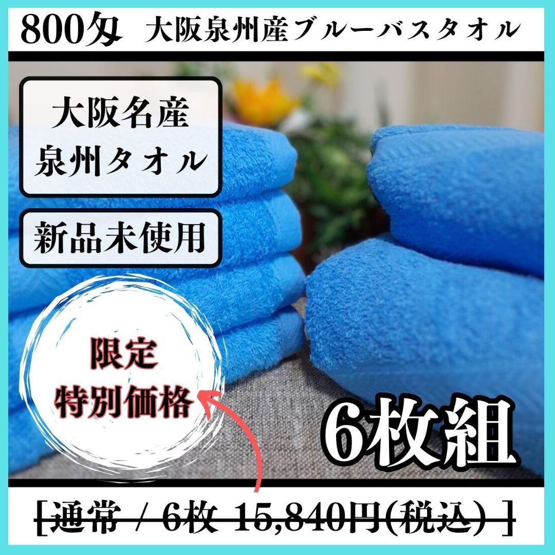 泉州タオル 800匁ブルーバスタオルセット6枚入 タオル新品 まとめ売り