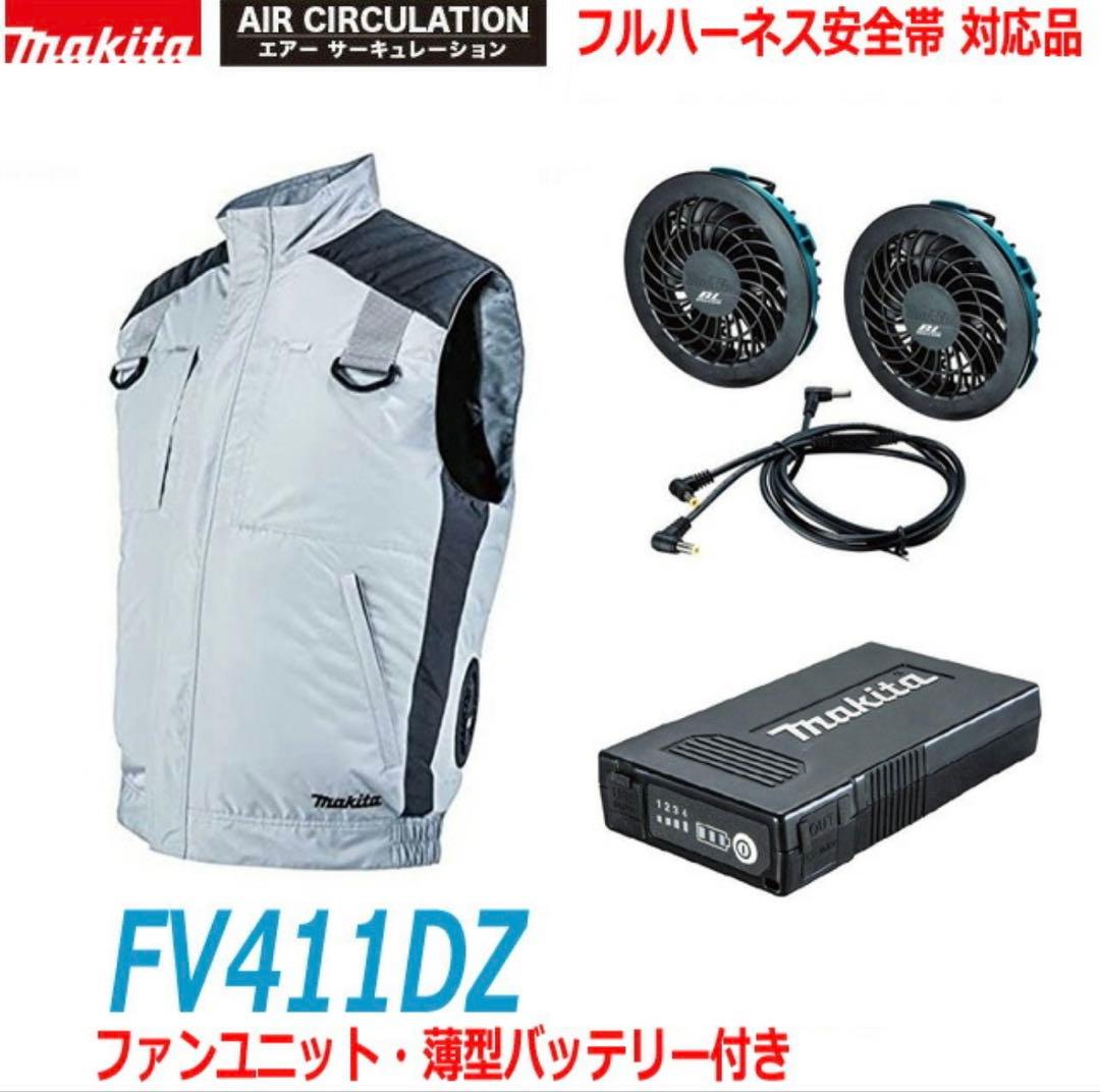 【空調服セット】Makita FV411DZ 空調服 ファンユニット付き