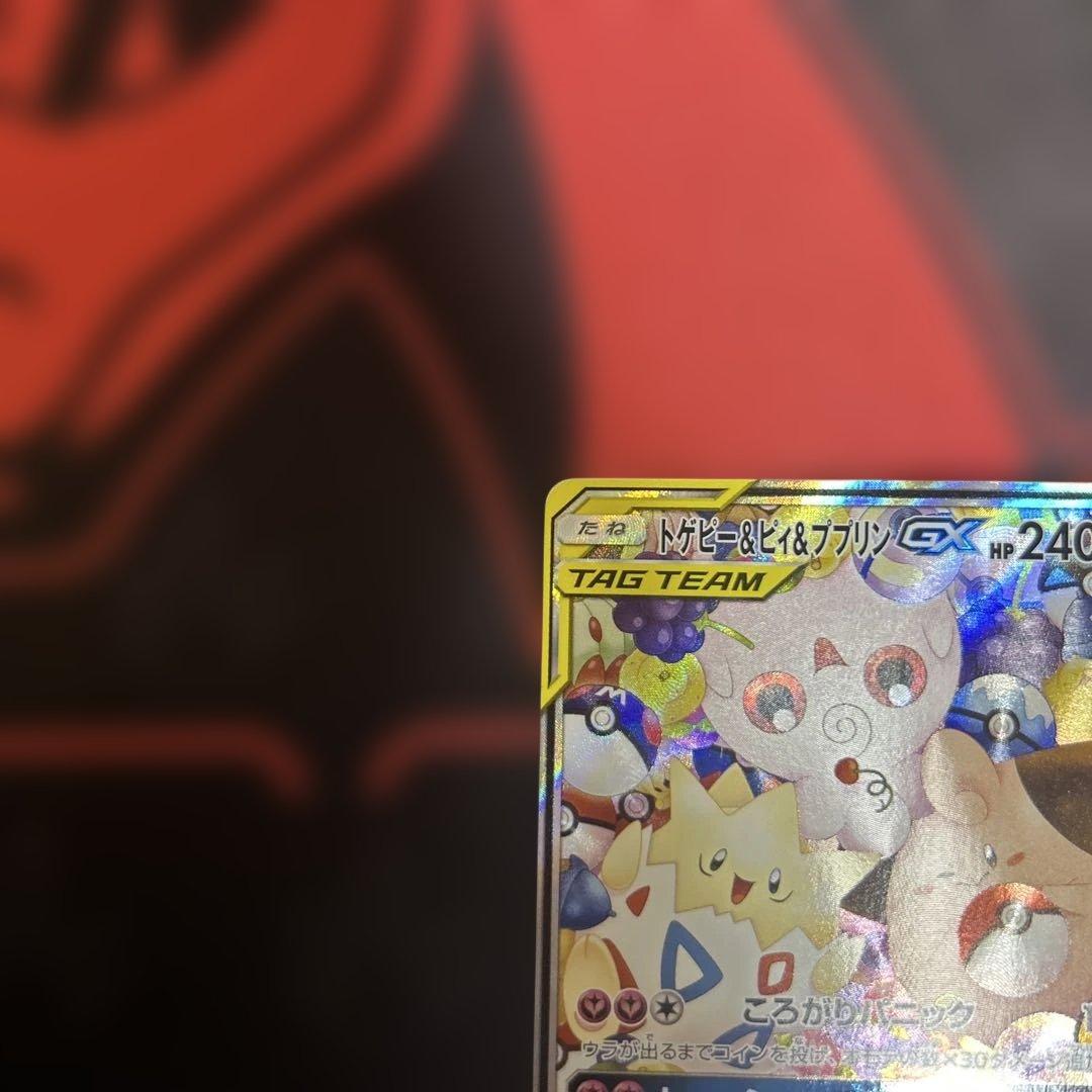 トゲピー&ピィ&ププリンGX SR SM12a TAG TEAM GXタッグオ…