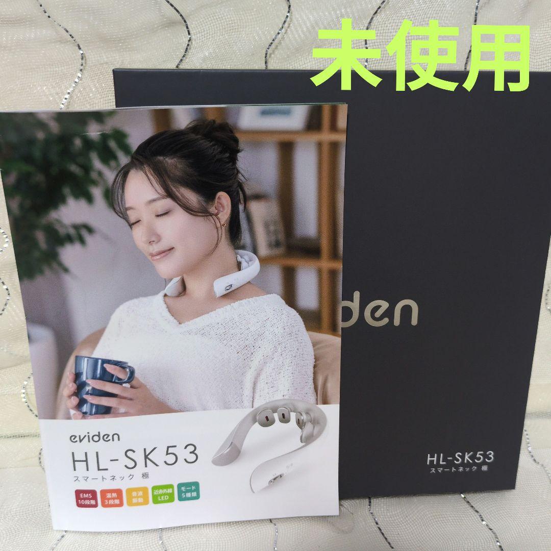【新品未使用】『eviden』スマートネック極 型番HL-SK53