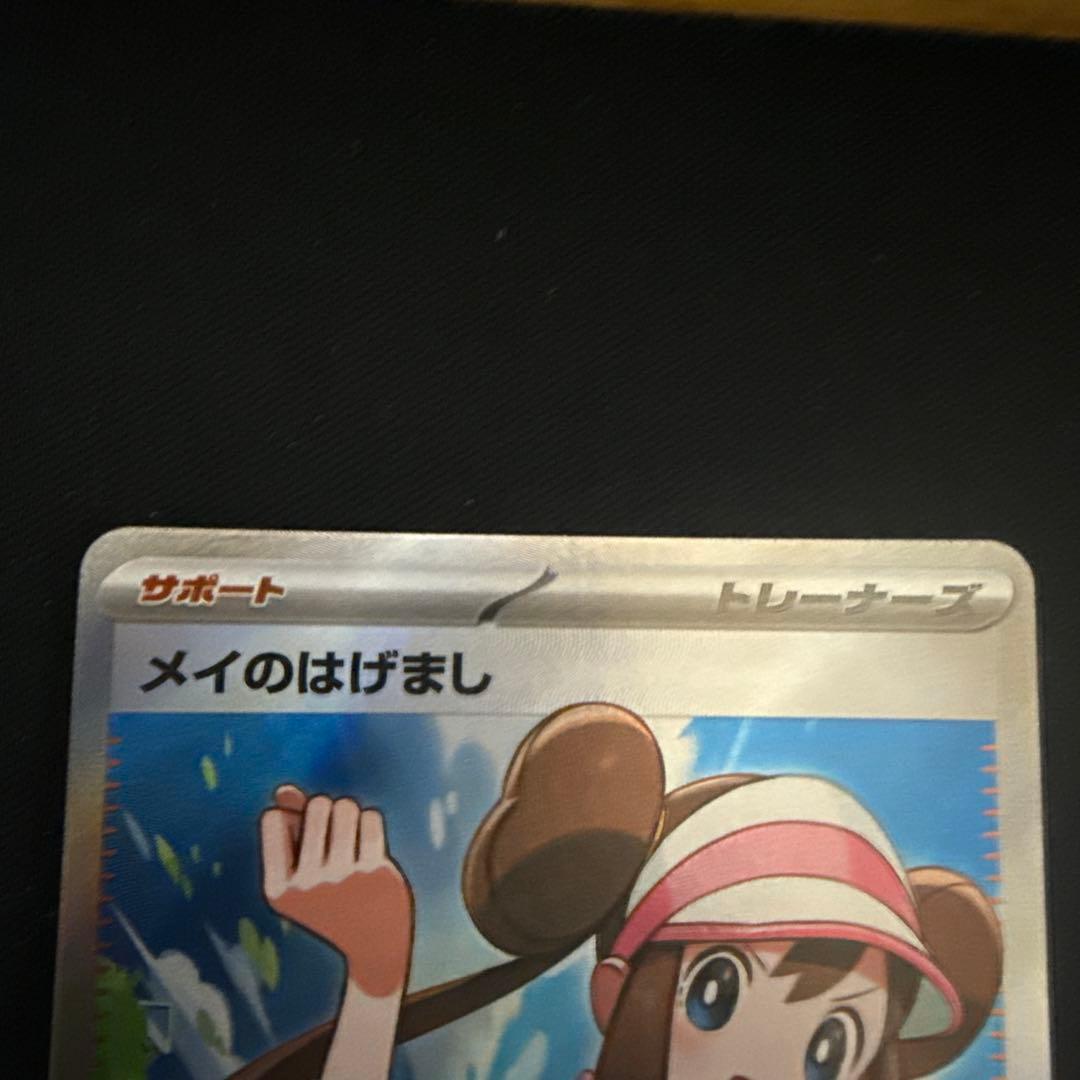 ポケモンカードメイのはげまし SAR