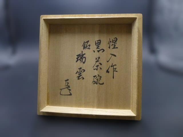 楽吉左衛門　十三代　惺入　黒茶碗／共箱共布／銘「瑞雲」／表千家十四代而妙斎極め箱
