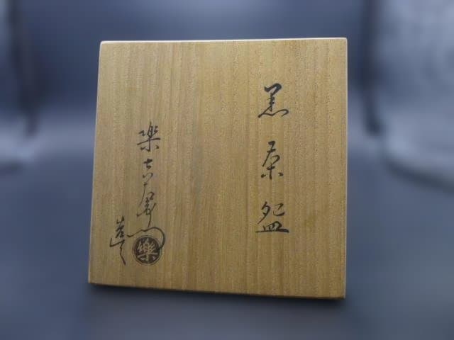楽吉左衛門　十三代　惺入　黒茶碗／共箱共布／銘「瑞雲」／表千家十四代而妙斎極め箱