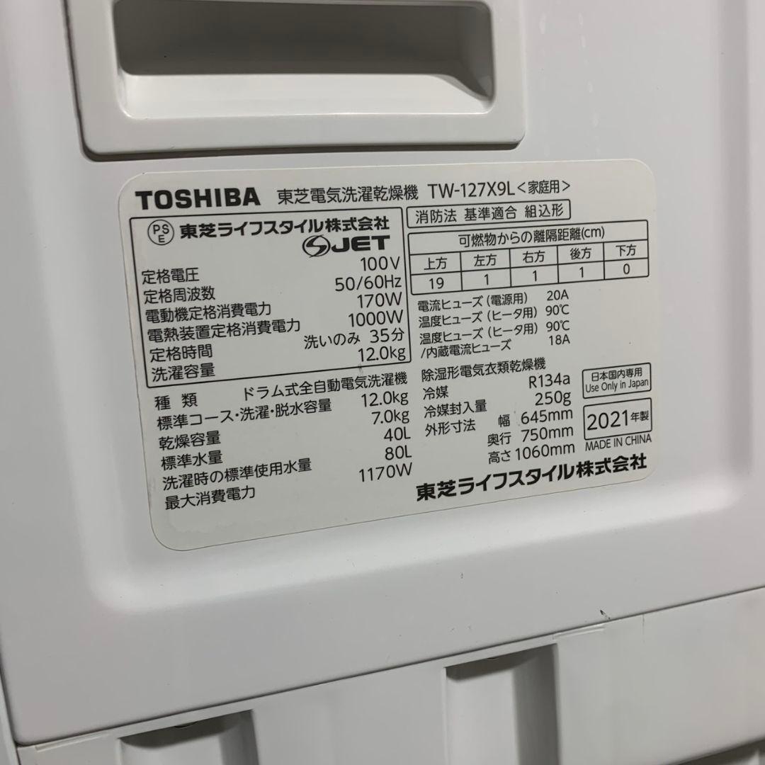 K293 東芝 ドラム式洗濯乾燥機 TW-127X9L 洗濯12kg 乾燥7kg