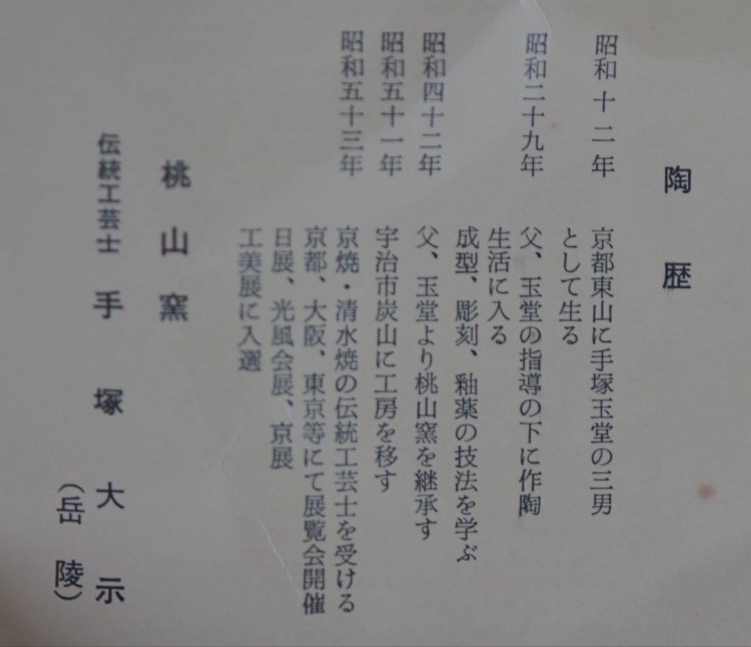 平安 桃山窯 手塚大示 造 色絵海松貝 片口 水注 共箱 茶道具