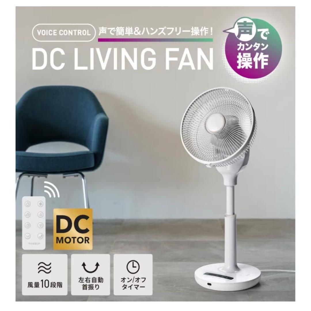 スリーアップ 音声操作 DCリビングファン ホワイト LF-AZ0723WH