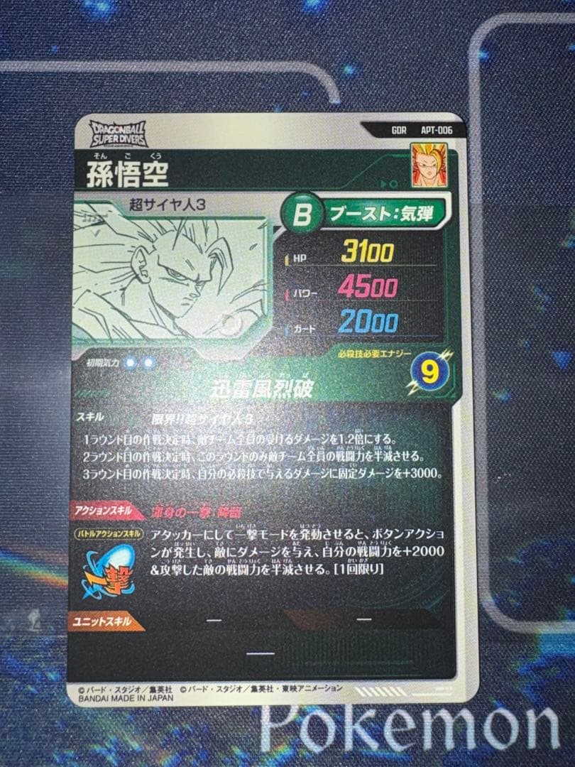 孫悟空gdr アドバンスパック