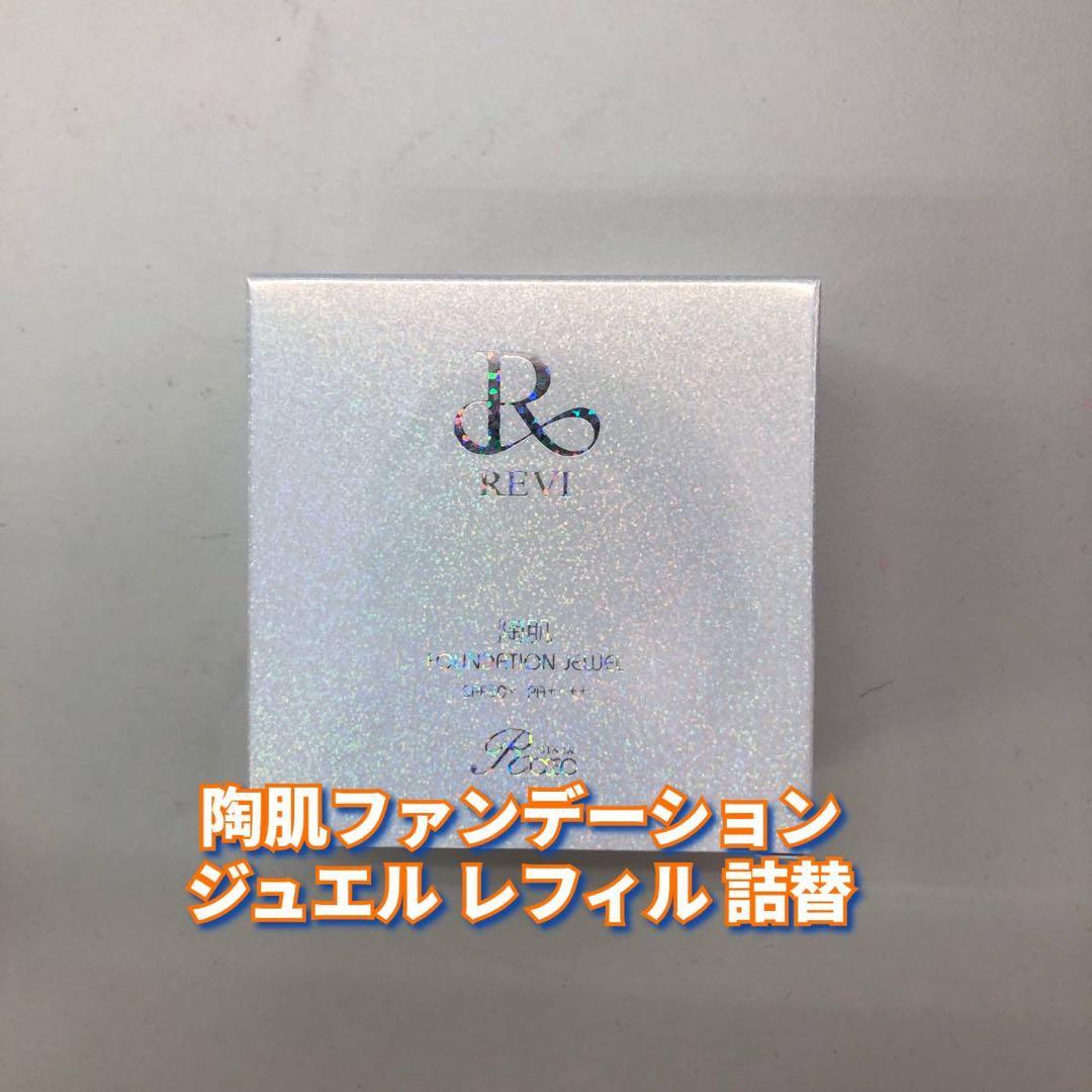 【新品】ルヴィ 陶肌ファンデーション ジュエル レフィル、ローション、エッセンス