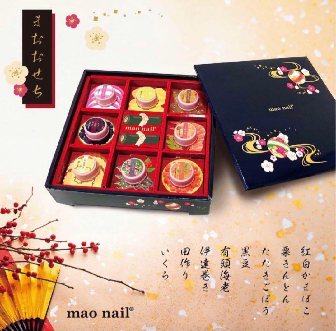 「新品未開封」maogelマオジェル マオネイルまおおせち(箱無し)