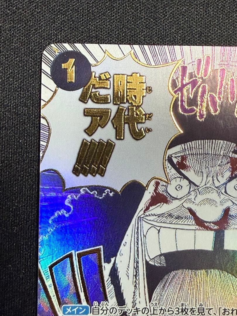 ワンピースカード おれの時代だァ!!!! R パラレル OP09-096