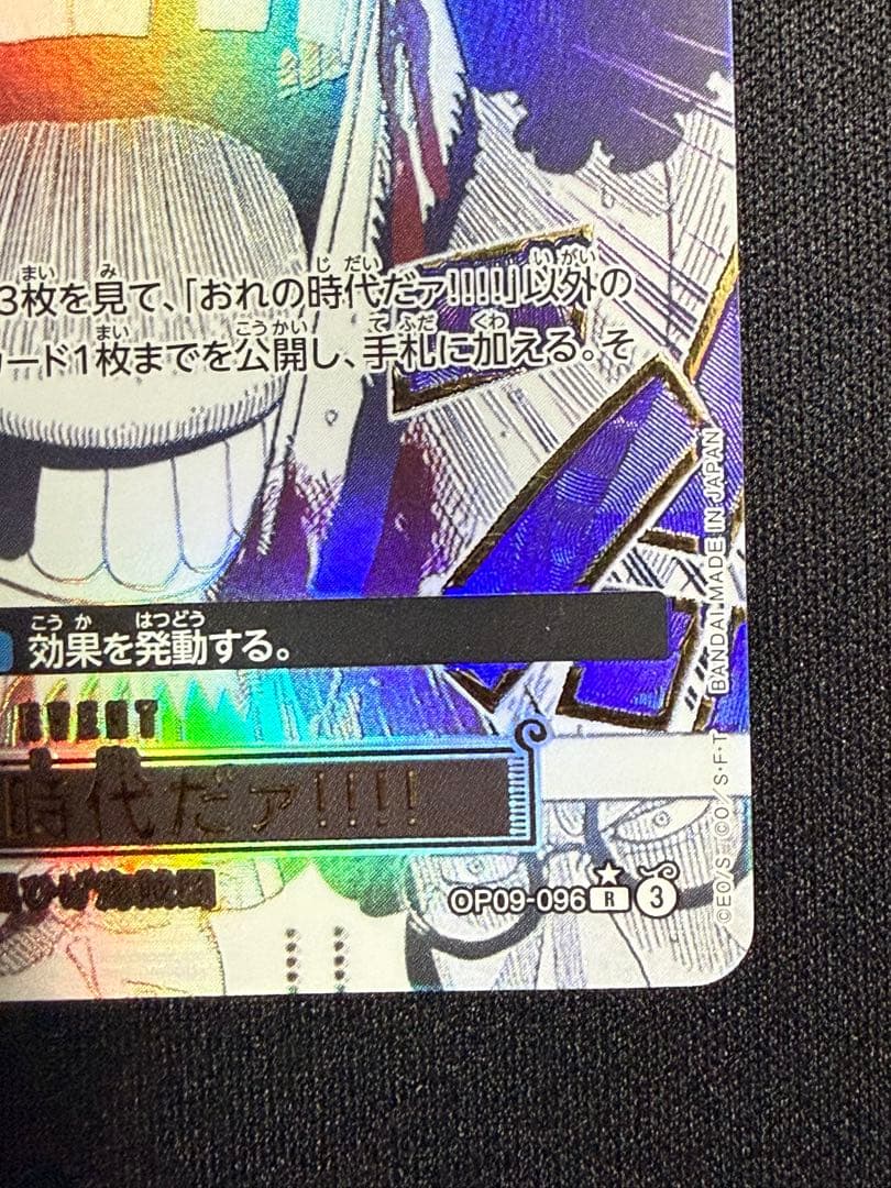 ワンピースカード おれの時代だァ!!!! R パラレル OP09-096