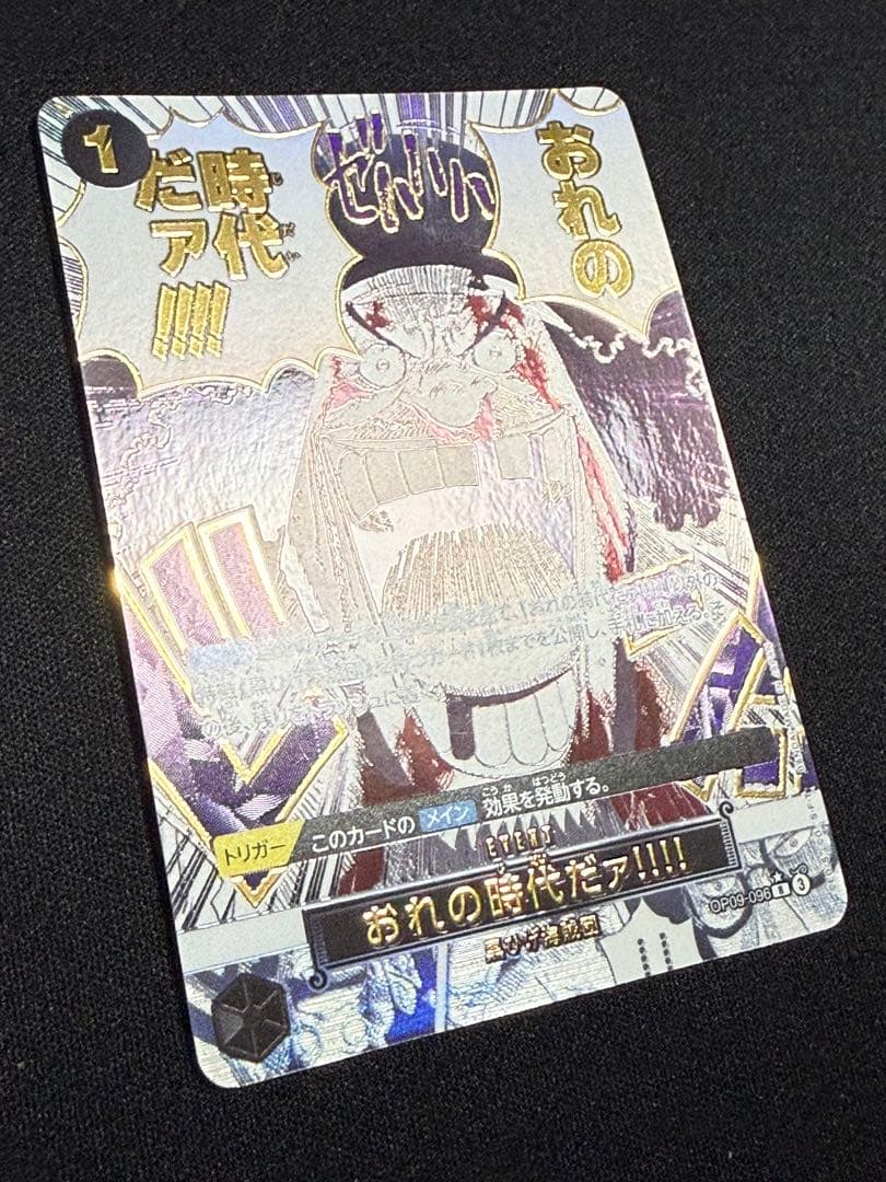 ワンピースカード おれの時代だァ!!!! R パラレル OP09-096