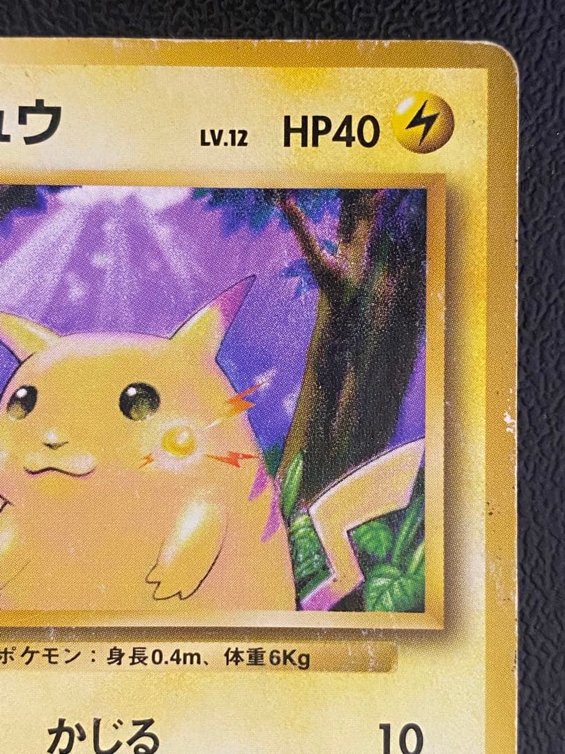 ピカチュウ 初版 マーク無し 旧裏