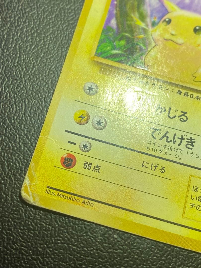 ピカチュウ 初版 マーク無し 旧裏