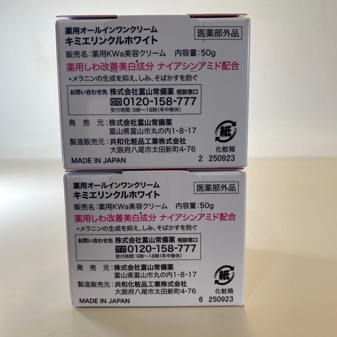【新品】キミエ　リンクルホワイト　50g×2個セット