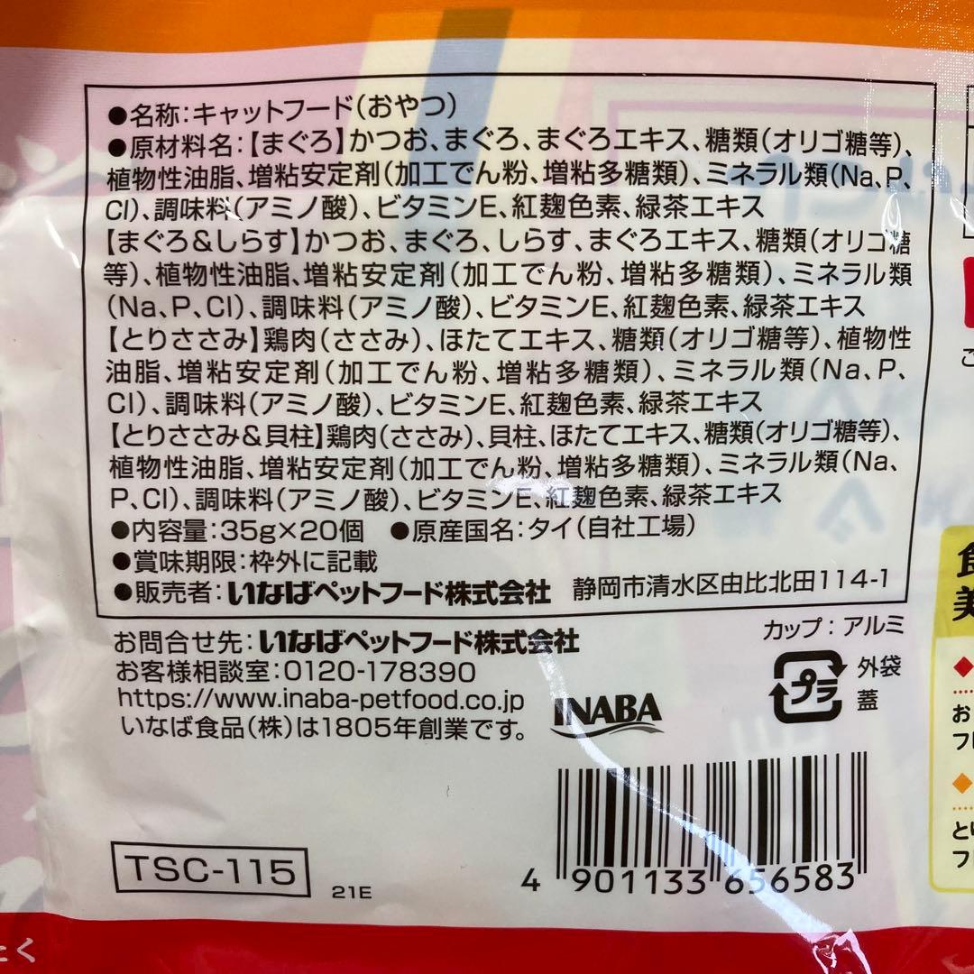 No.64 イナバ 贅沢ぽんちゅーる まぐろささみバラエティ 20個入×4袋