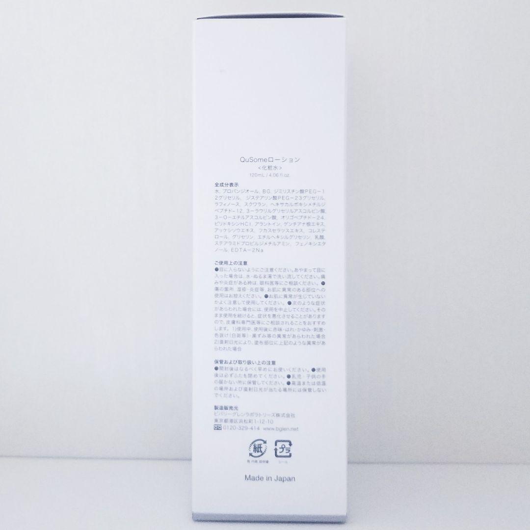 ★120ml×2個★新品未開封★b.glen QuSome ローション