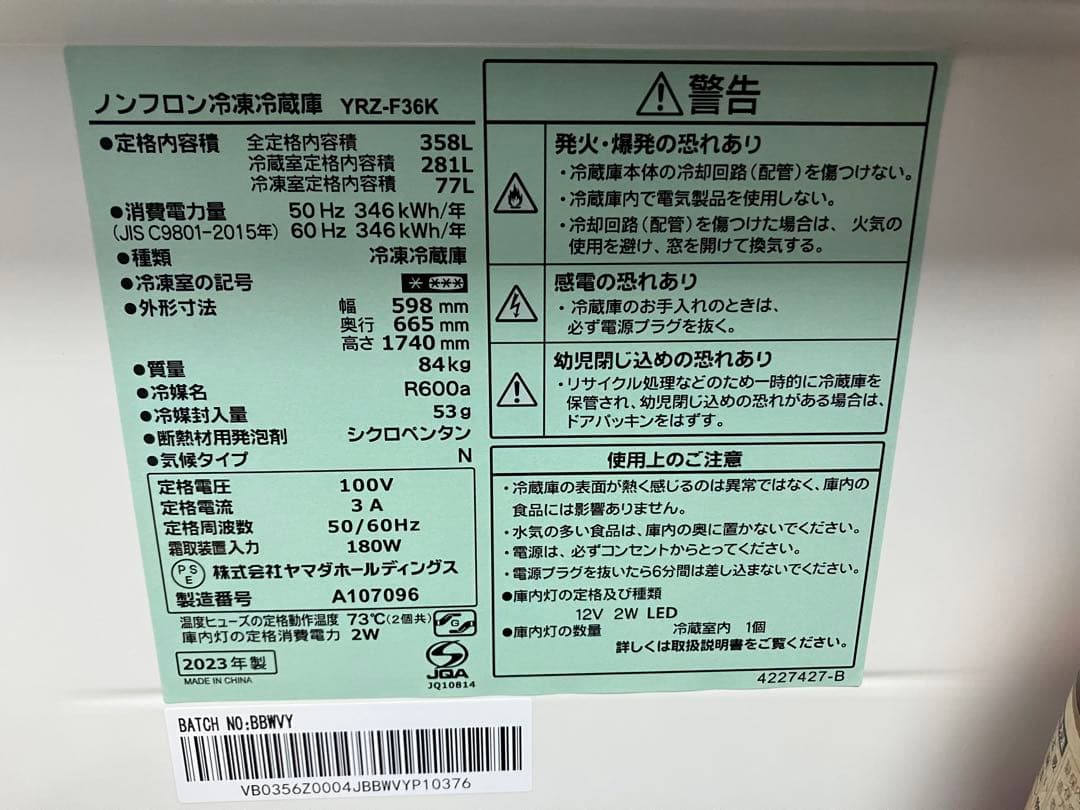 送料込み！3ドア冷凍冷蔵庫　YRZ-F36K 358L