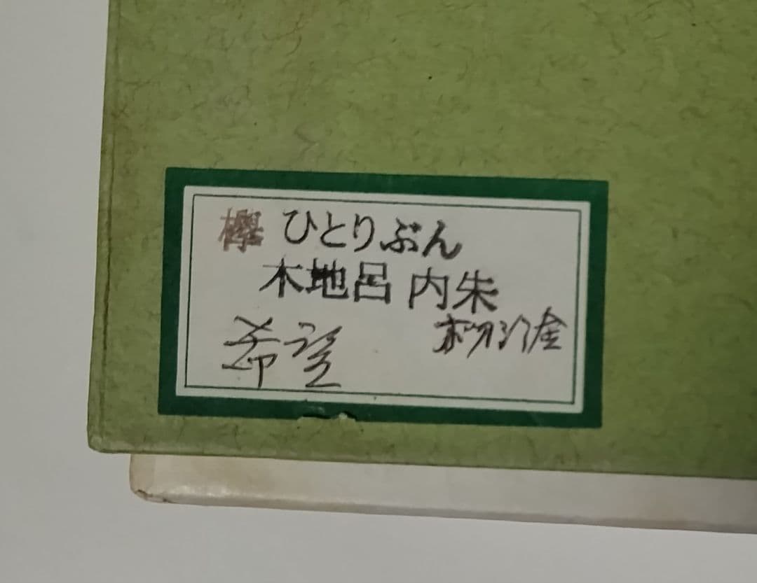 山中漆器　たに屋　木地呂内朱　ぼかし塗　欅ひとりぶん　ミニマリスト　レアもの