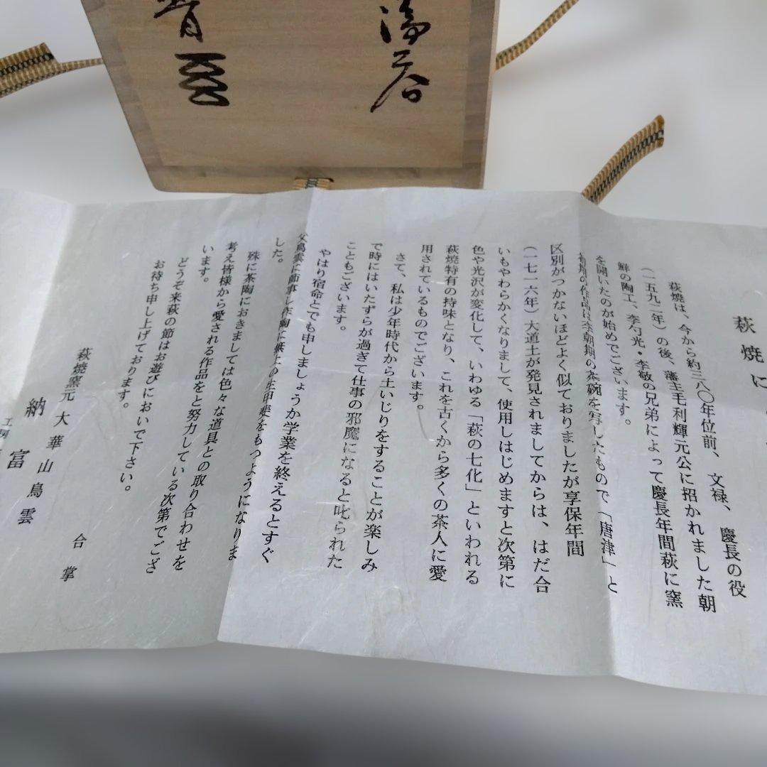 大華山鳥雲•納富晋の茶碗 未使用　桐箱入