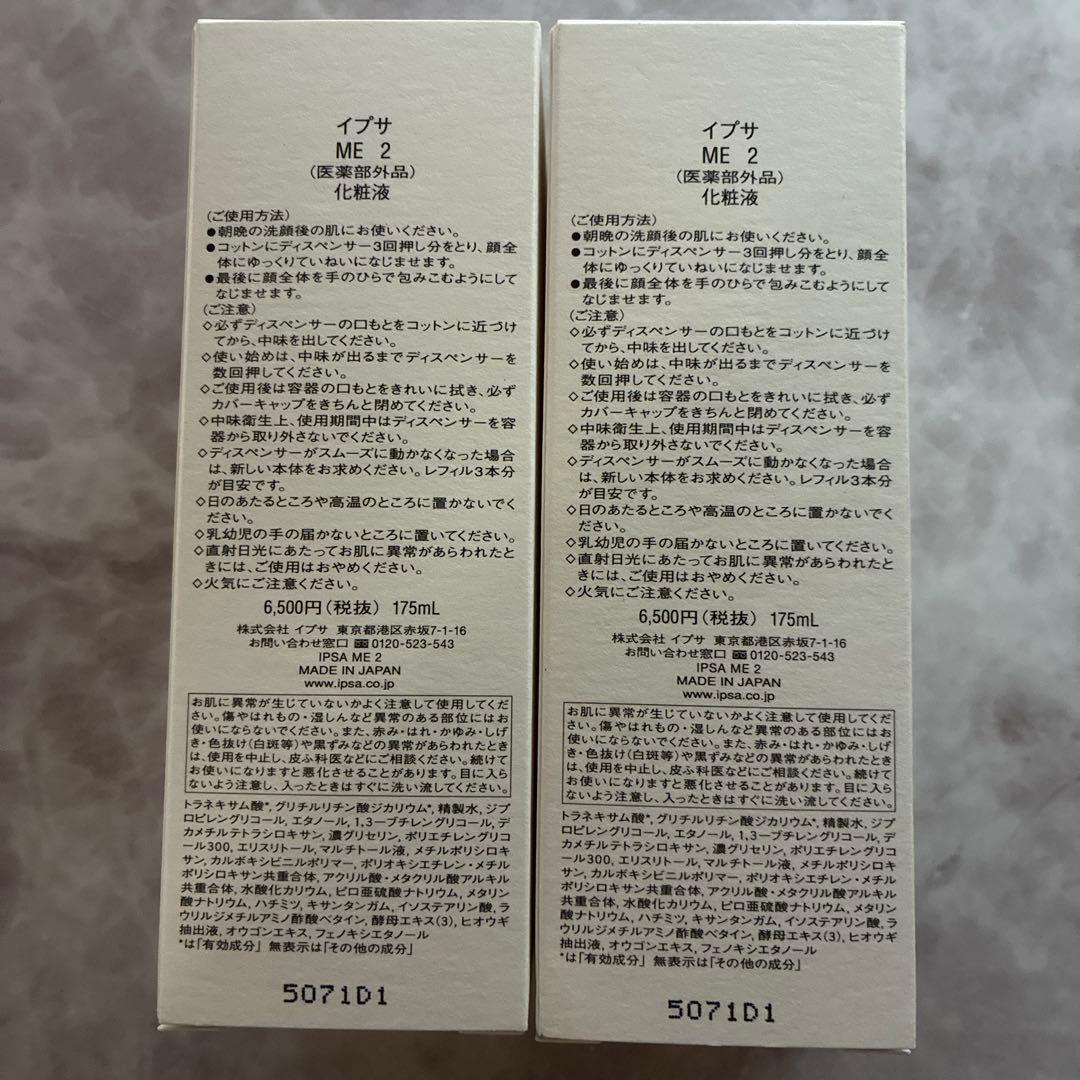 資生堂イプサME2 化粧液 2本