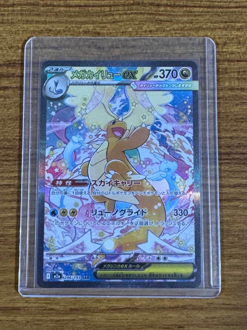 ポケモンカード MEGAドリームex メガカイリューex sar 1枚