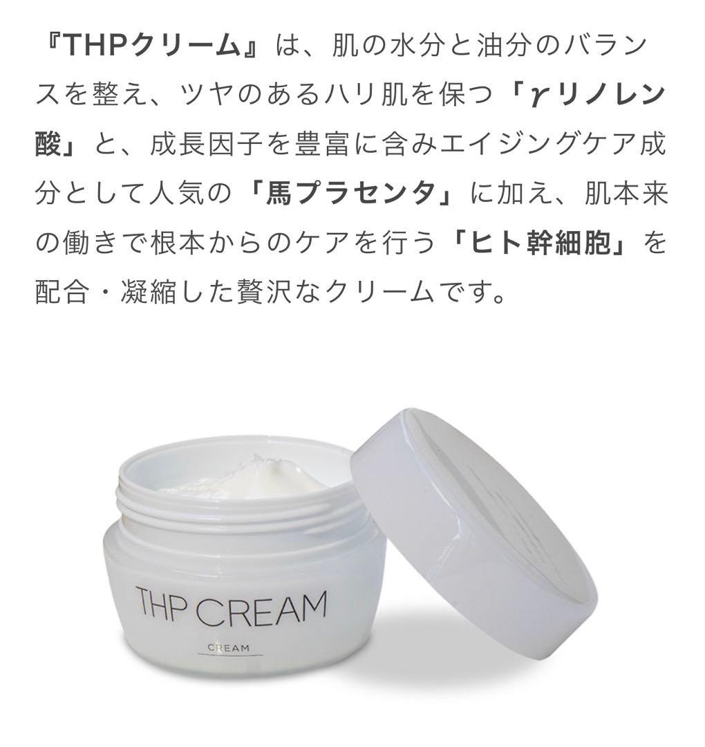 THPクリーム 70g