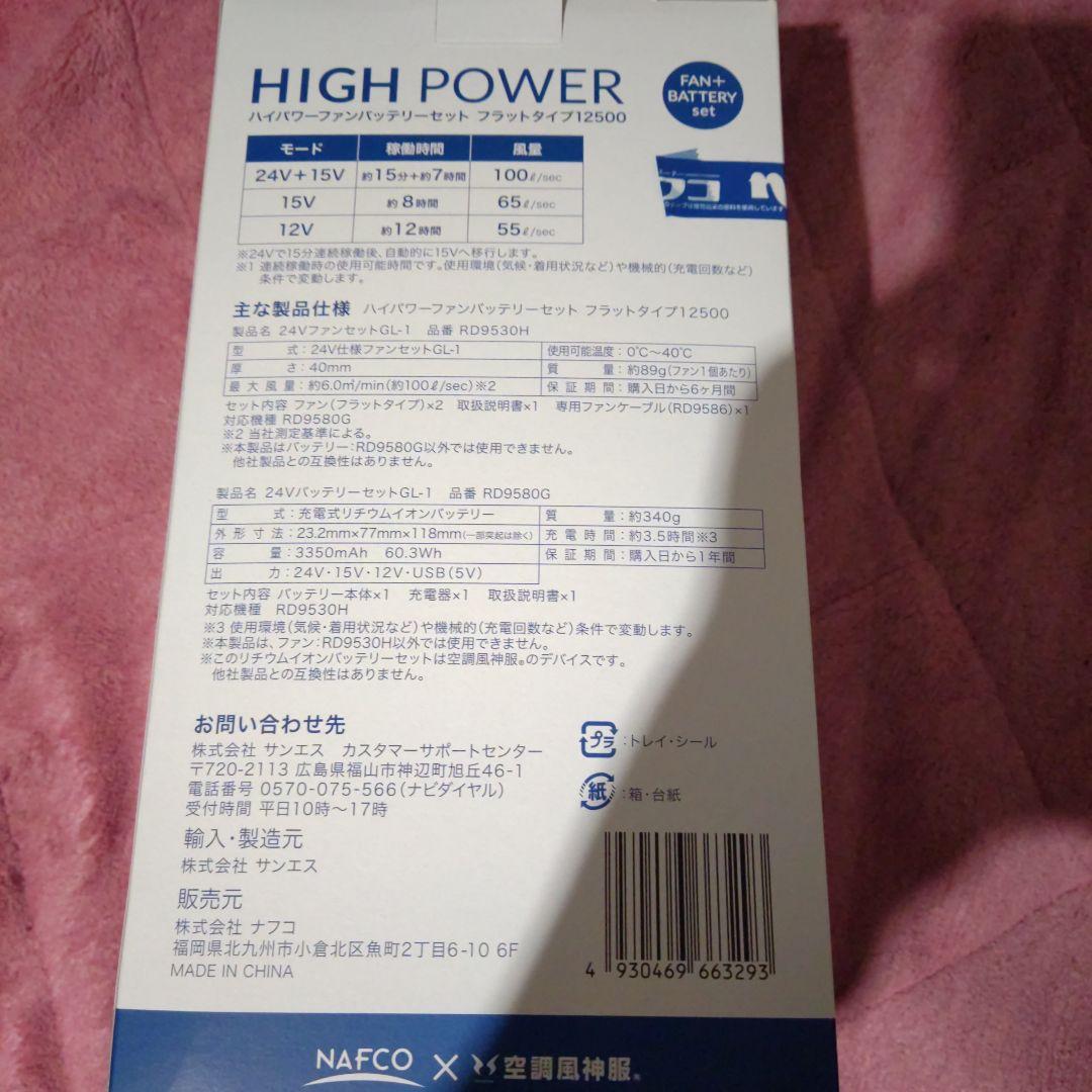 HIGH POWER ファン+バッテリーセット 24V